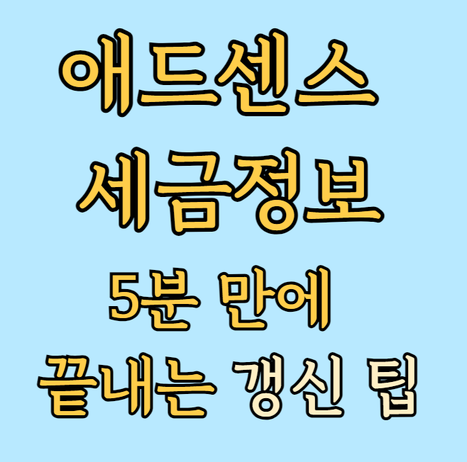 애드센스 세금 정보 만료 해결: 5분 만에 끝내는 갱신 팁