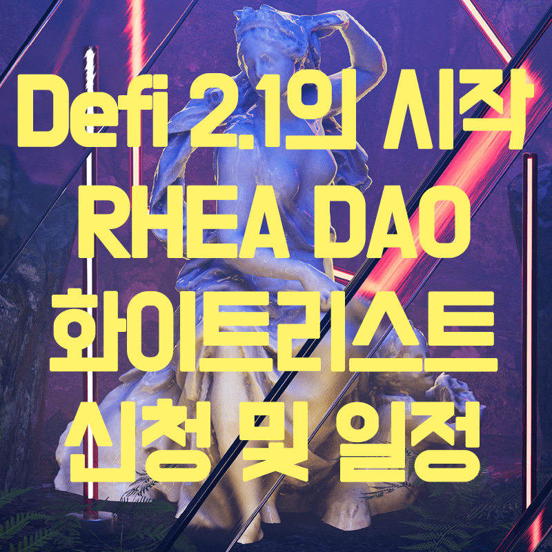  [Klaytn] Defi 2.1 레아다오(Rhea DAO)화이트리스트 신청방법