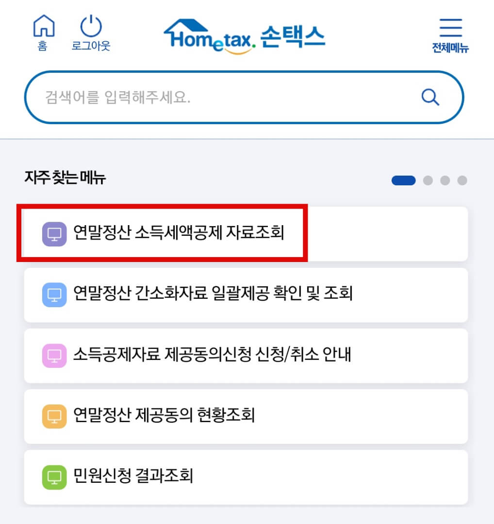 연말정산-소득-세액공제-자료조회-선택