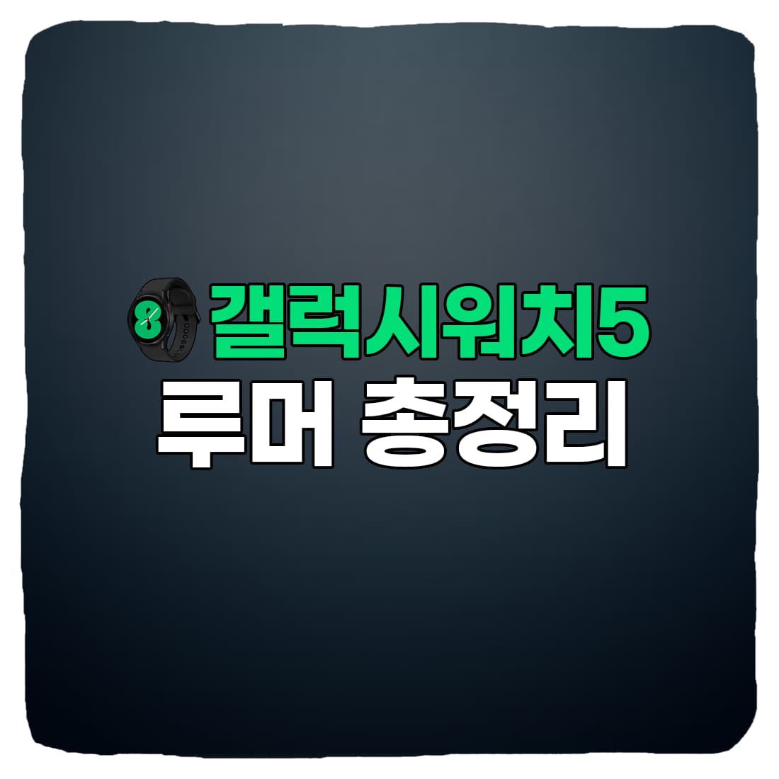  갤럭시워치 5 출시일, 가격, 기능 루머 5가지