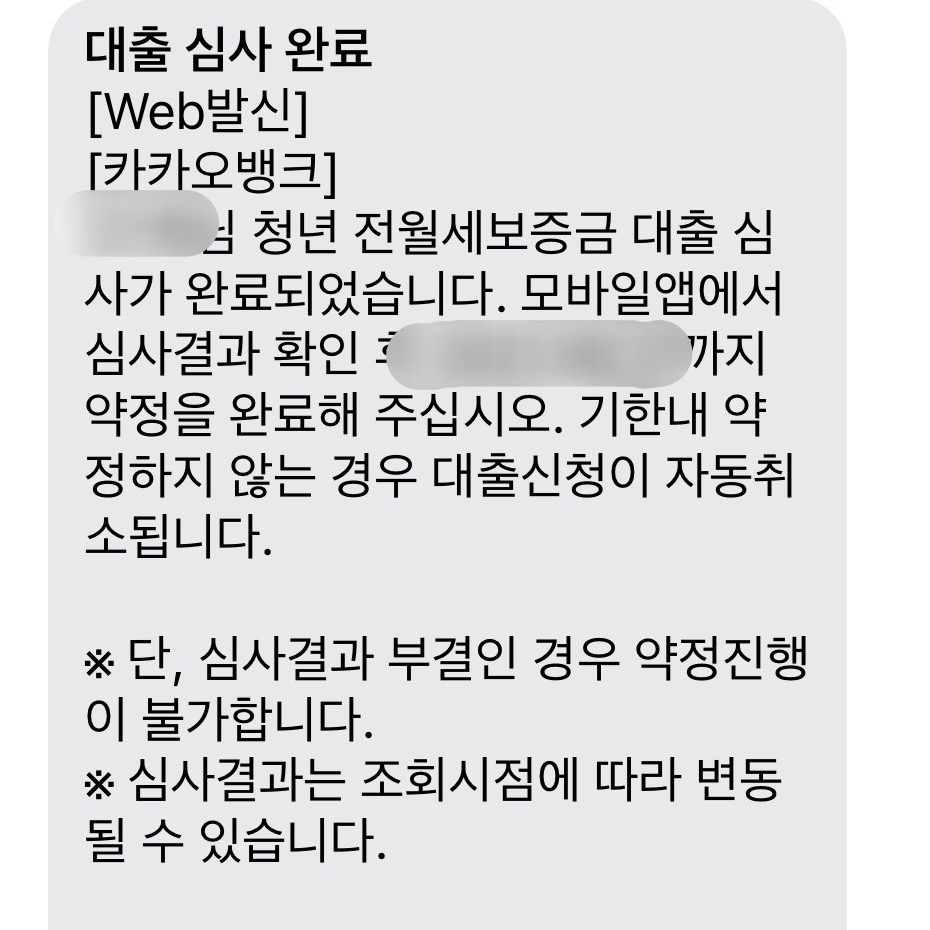 카카오뱅크 전세자금대출 심사 승인