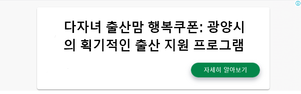 다자녀 출산맘 행복쿠폰: 광양시의 획기적인 출산 지원 프로그램