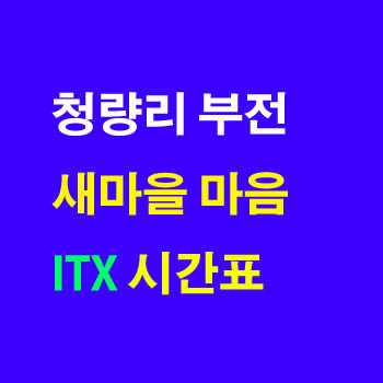 ITX 중앙선 시간표(마음, 새마을, 청량리 안동 제천 노선도)및 정차역