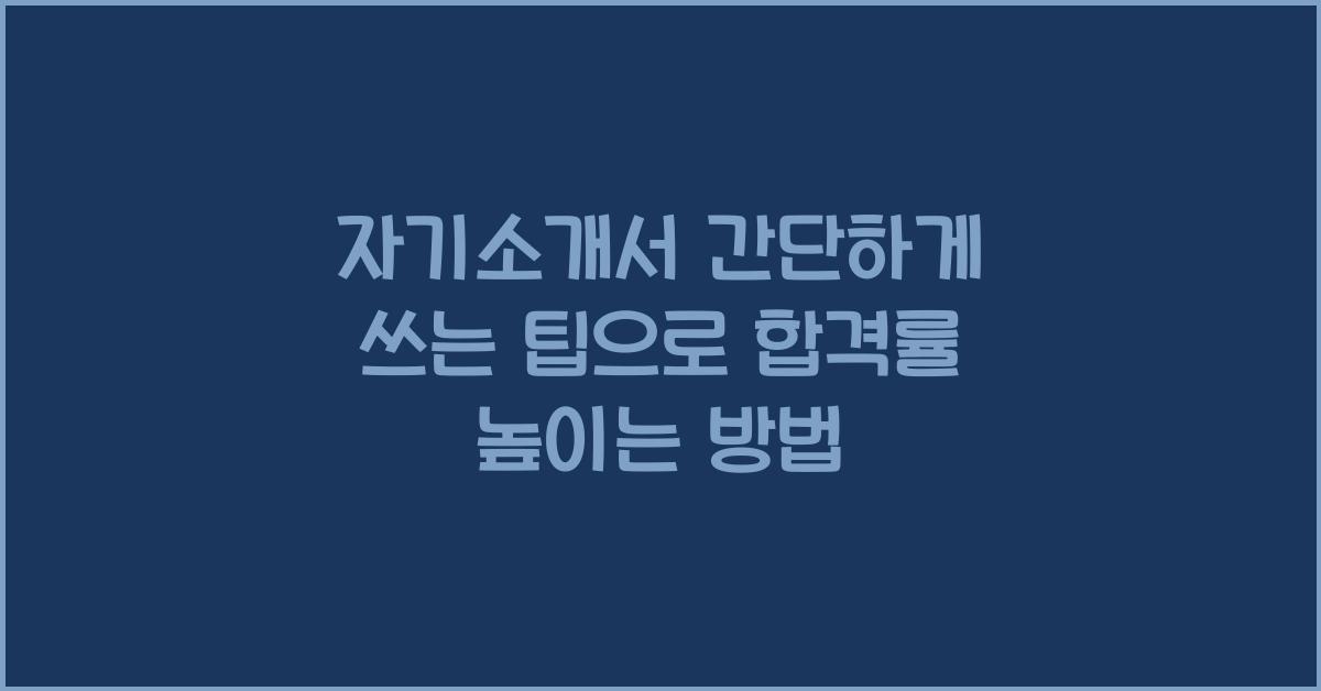 자기소개서 간단하게 쓰는 팁