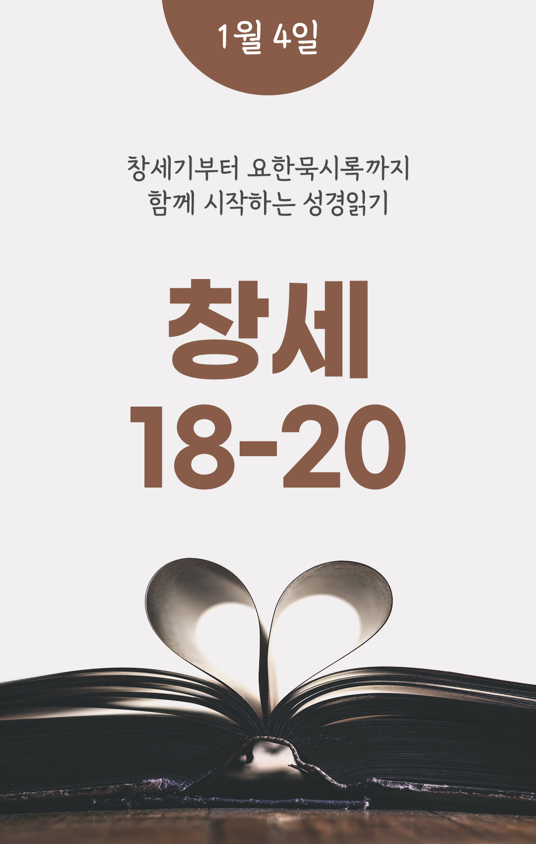 1월 4일 성경읽기 진도표