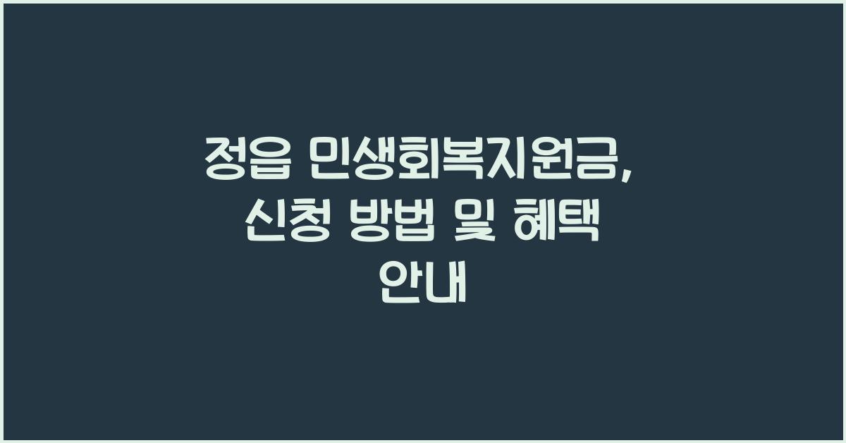 정읍 민생회복지원금