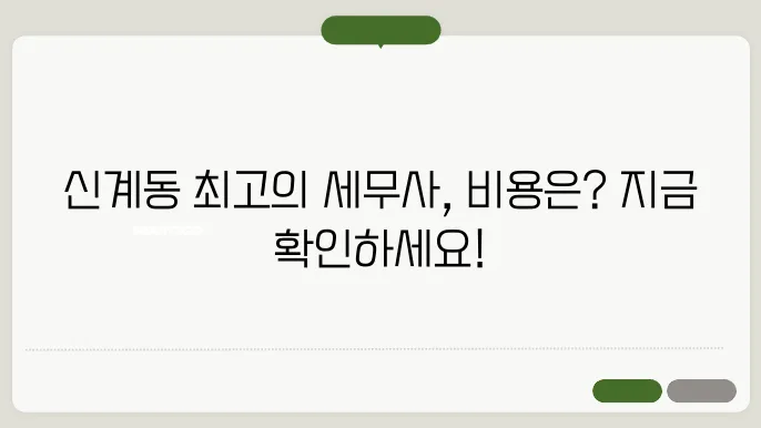 신계동에서 제공하는 세무 상담 서비스
