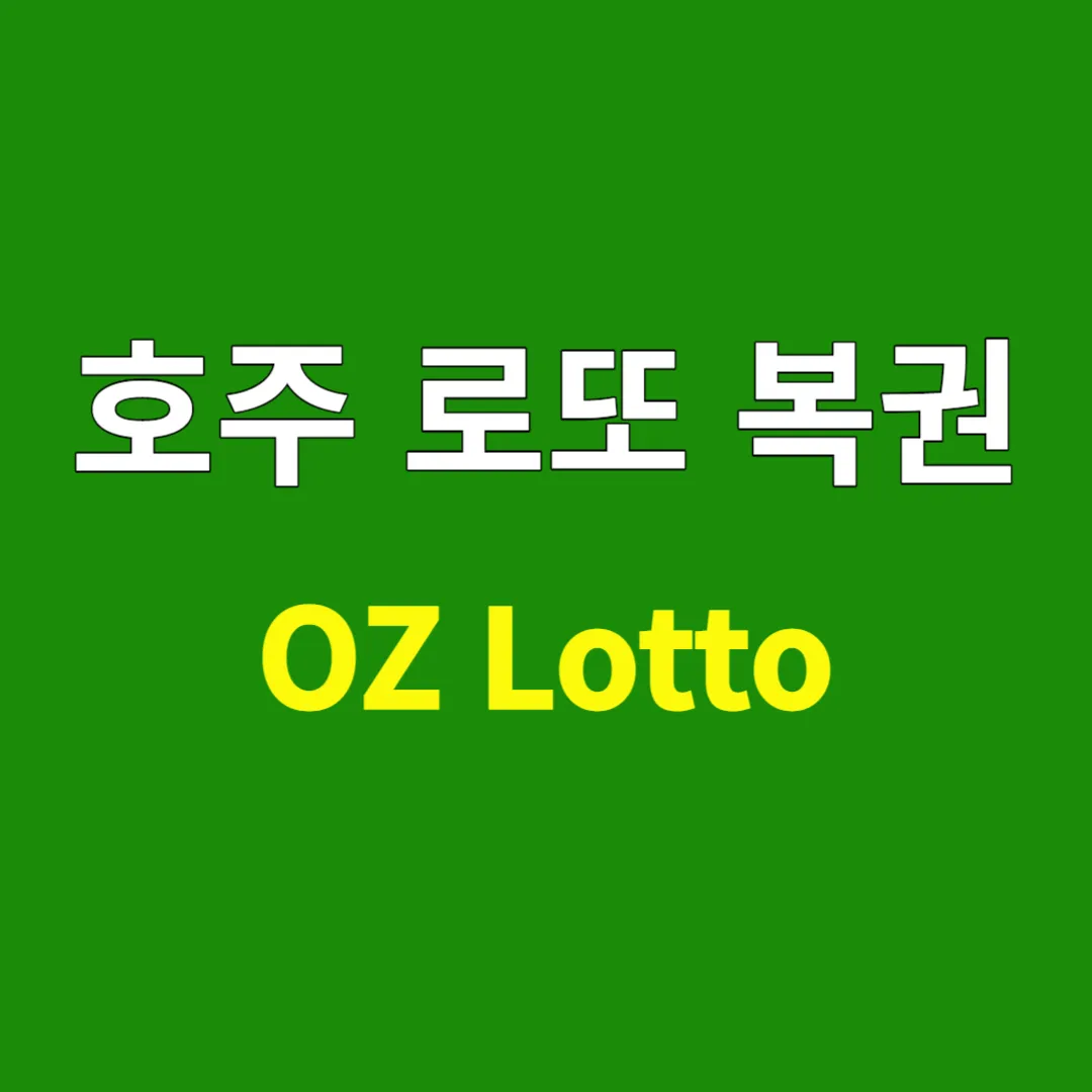 호주 로또 복권 OZ Lotto 오즈로또 하는 방법 및 당첨 확률 높이기