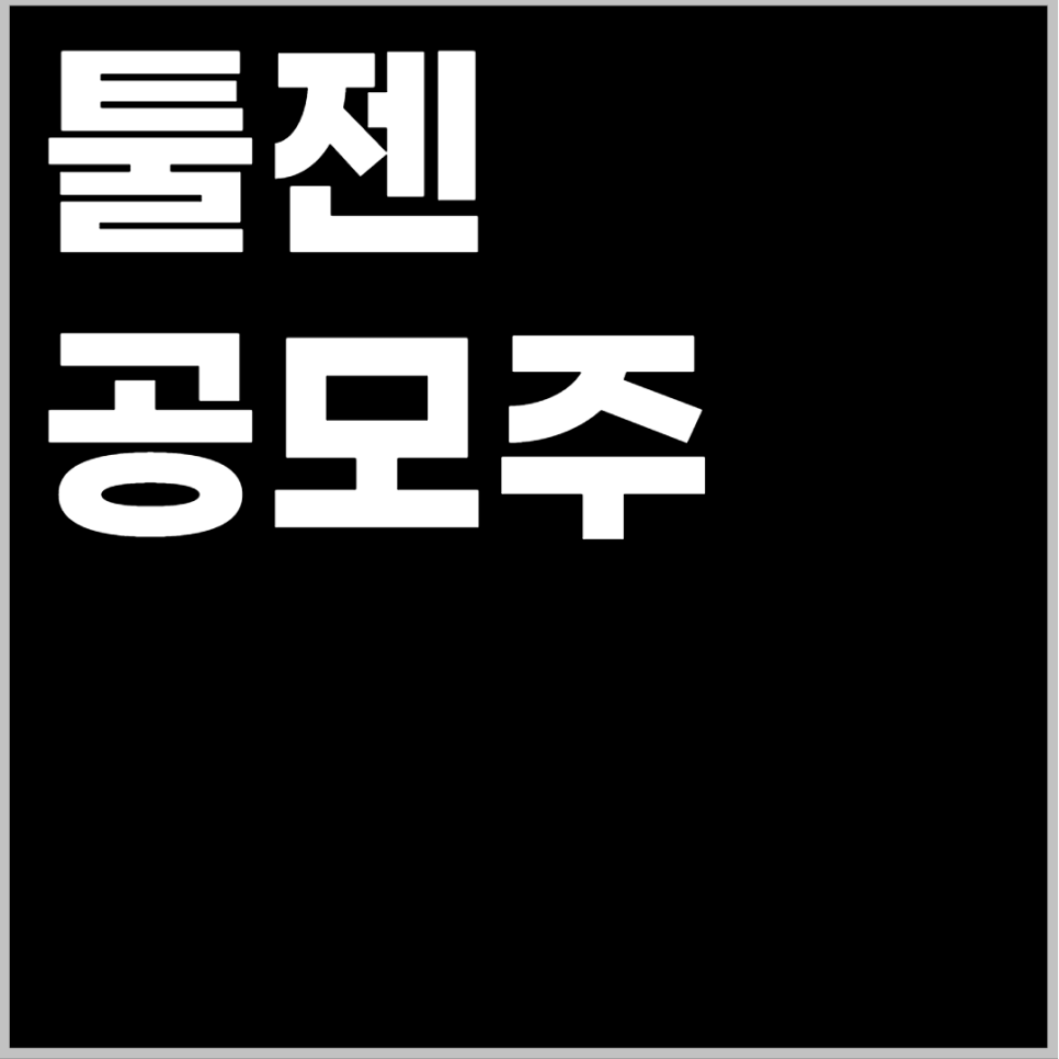이전 상장 추진 툴젠 공모주 계약 일정 15