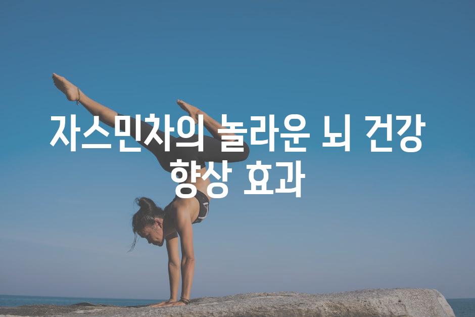 자스민차의 놀라운 뇌 건강 향상 효과