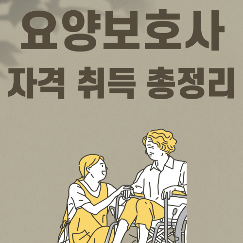 요양보호사 국비지원