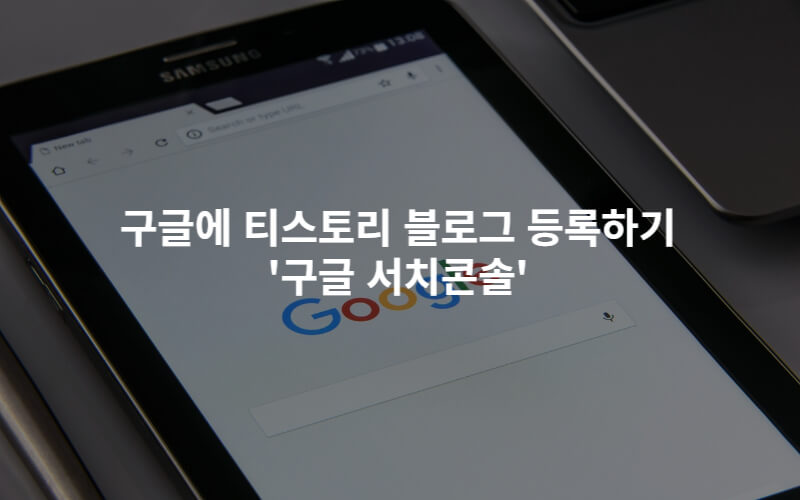  <구글검색> 티스토리 블로그 '플러그인'으로 등록하기 '구글 서치콘솔'