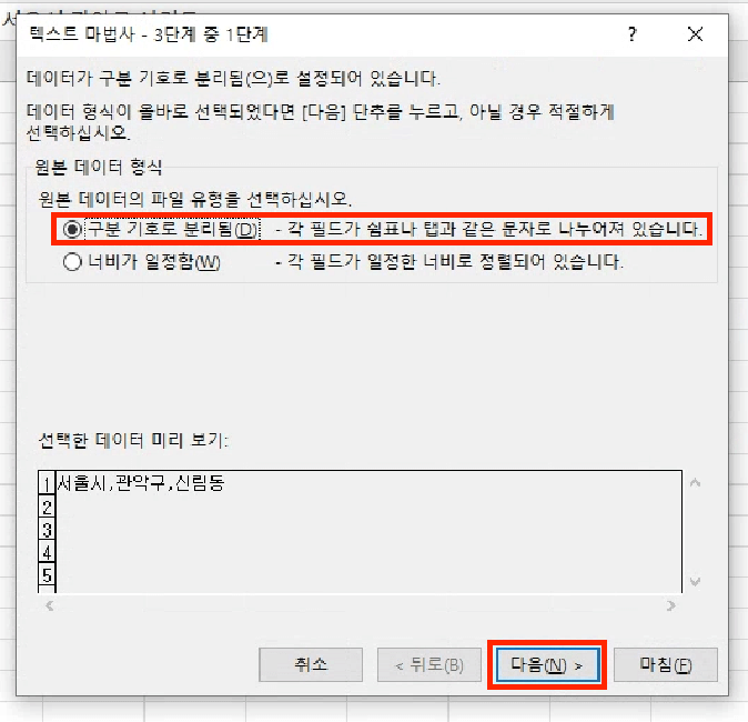 구분 기호로 분리됨 유형을 선택하고 다음 버튼을 누릅니다.