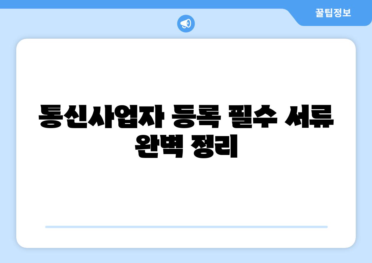 통신사업자 등록 필수 서류 완벽 정리
