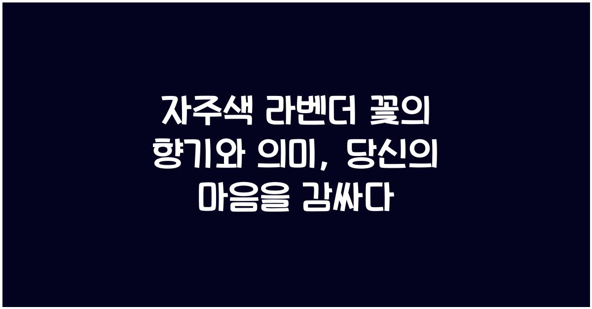 자주색 라벤더 꽃의 향기와 의미