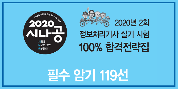  2020년 시나공 정보처리기사 실기 필수암기119선 pdf