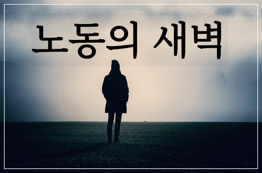  [시 감상]박노해 - 노동의 새벽