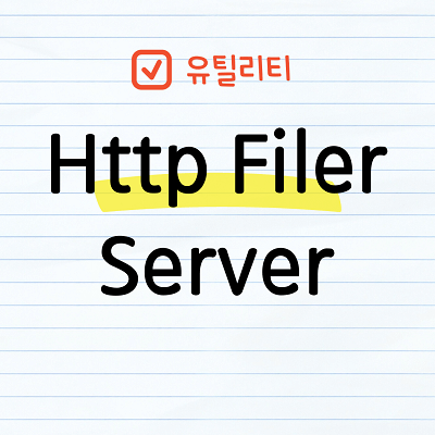 Http Filer Server 사용하기