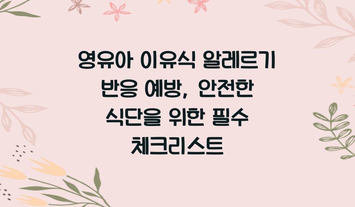 영유아 이유식 알레르기 반응 예방