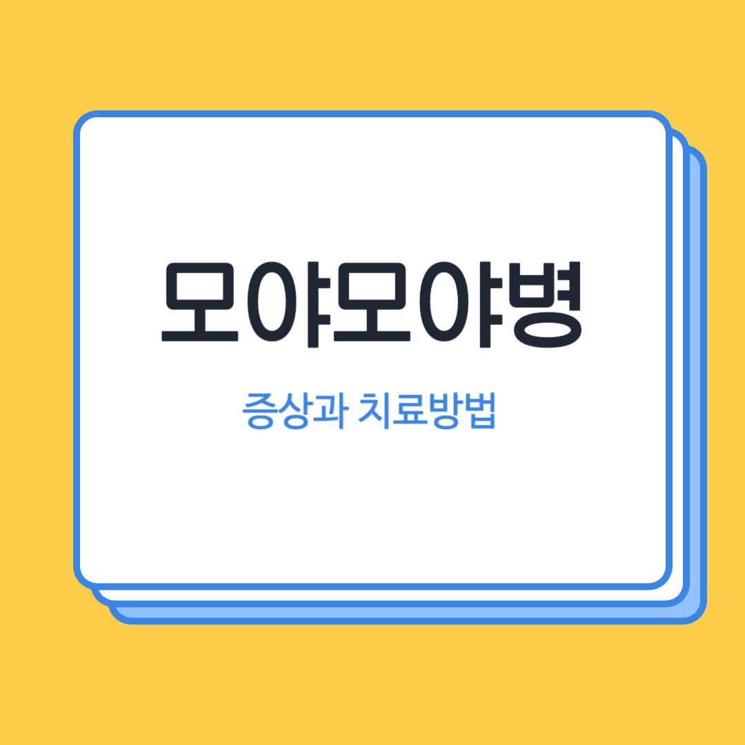 모야모야병 증상과 치료방법글에 썸네일