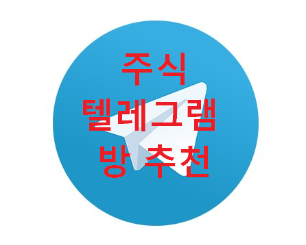  주식투자 텔레그램 찌라시 방 추천 +)텔레그램 링크포함