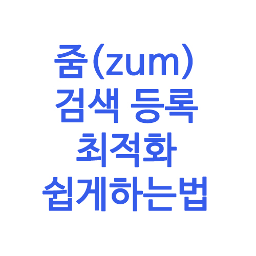  티스토리 줌(zum) 검색 최적화 쉽게 하는법