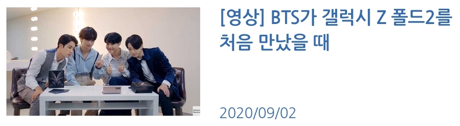  [영상] BTS가 갤럭시 Z 폴드2를 처음 만났을 때