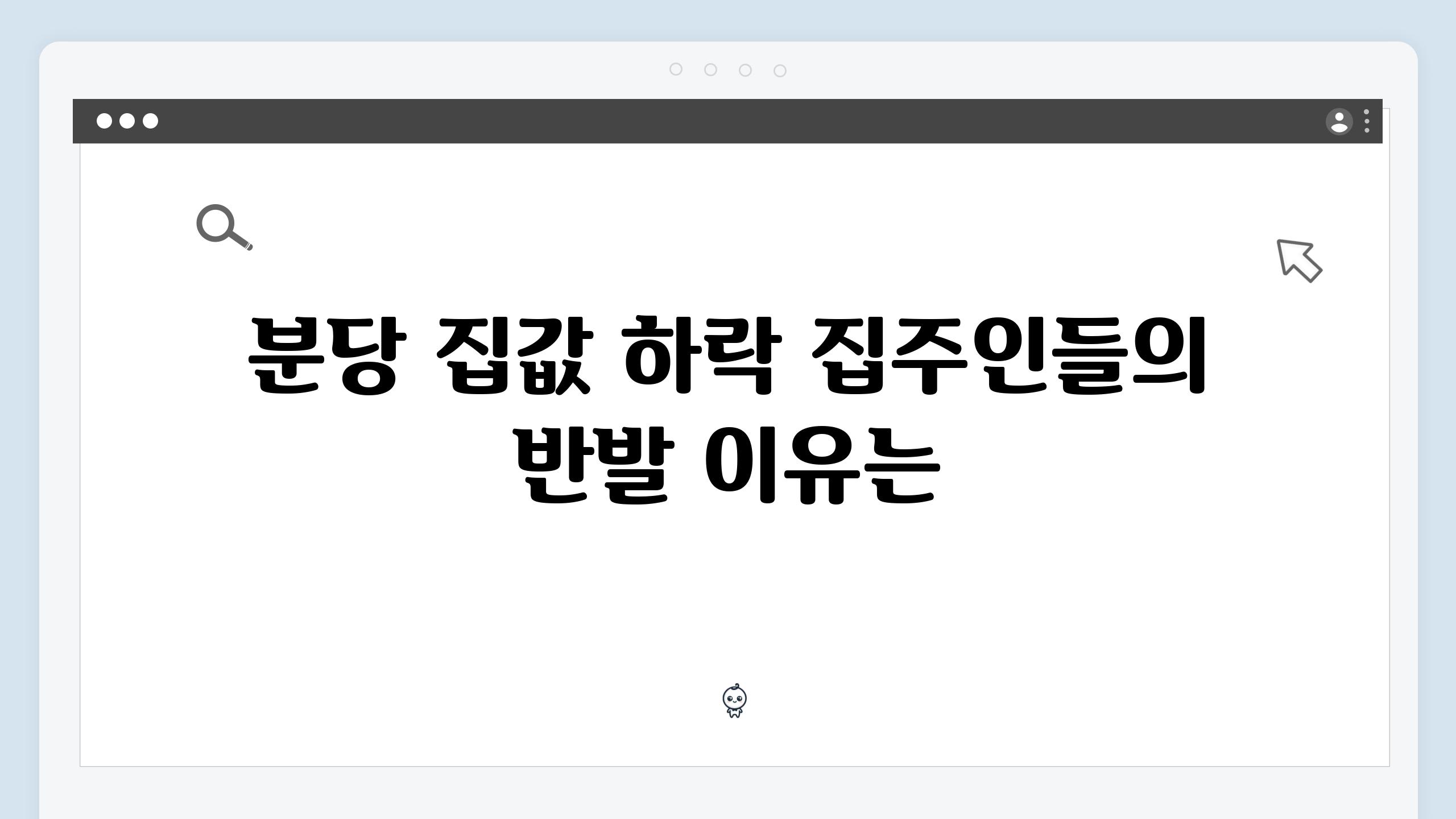 분당 집값 하락 집주인들의 반발 이유는