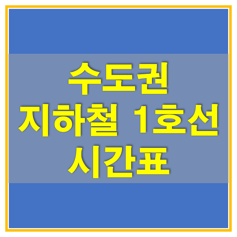 썸네일-수도권-1호선-경인선-급행-시간표-(부평~역곡)