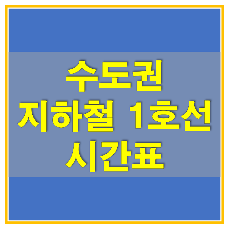  수도권 지하철 1호선 경인선 급행 시간표 (부평역, 송내역, 부천역, 역곡역)