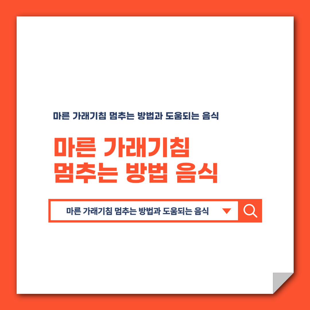 마른 가래기침 멈추는 방법과 도움되는 음식