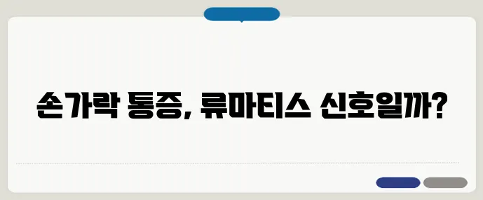 손가락 통증, 혹시 관절염의 시작일까?