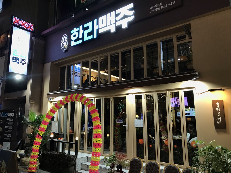  [대전/둔산동] 한라맥주 : 혼저옵서예, 제주도 느낌 가득한 핫플레이스 주점