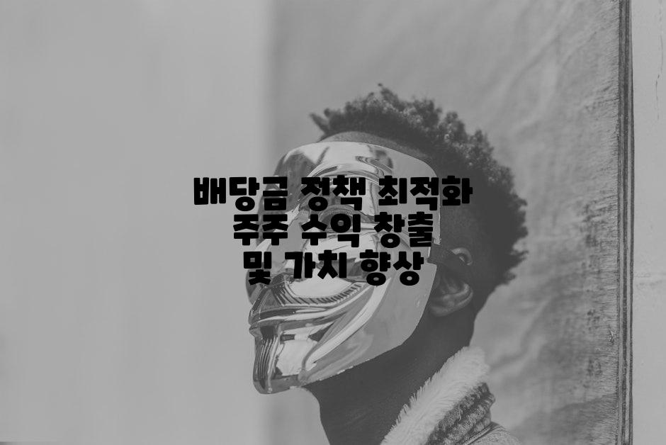 배당금 정책 최적화 주주 수익 창출 및 가치 향상