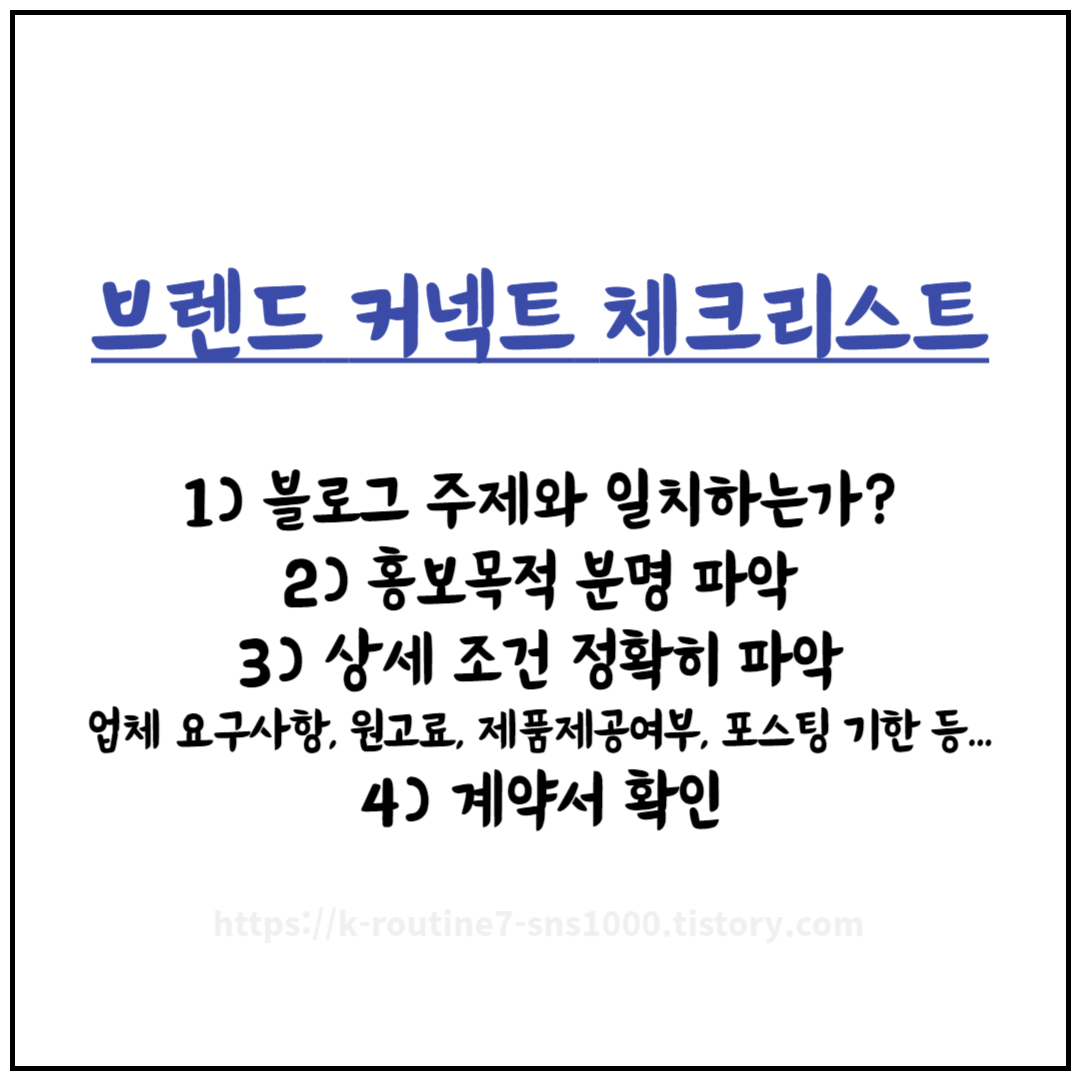 블로그 브랜드 커넥트 체크리스트