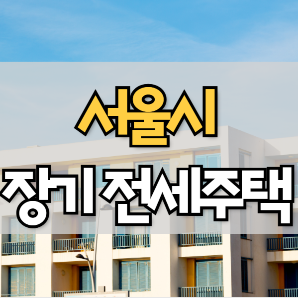  서울시 장기 전세주택 모집공고 확인하기