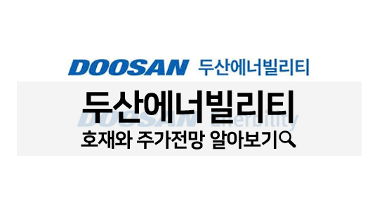  두산에너빌리티(두산중공업) 주가, 호재와 주가 전망, 목표 주가 알아보기