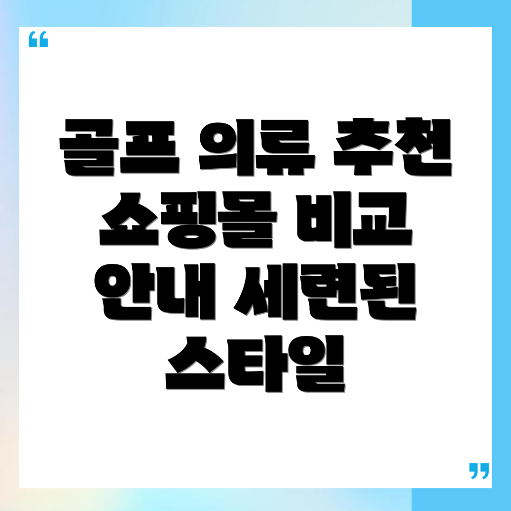 영산대역 골프의류