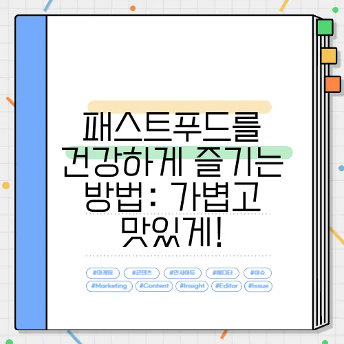 패스트푸드를 건강하게 즐기는 방법: 가볍고 맛있게!