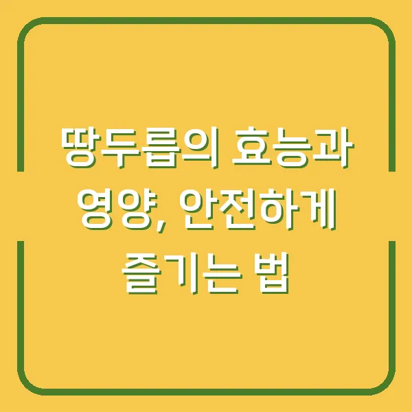 땅두릅의 효능과 영양, 안전하게 즐기는 법