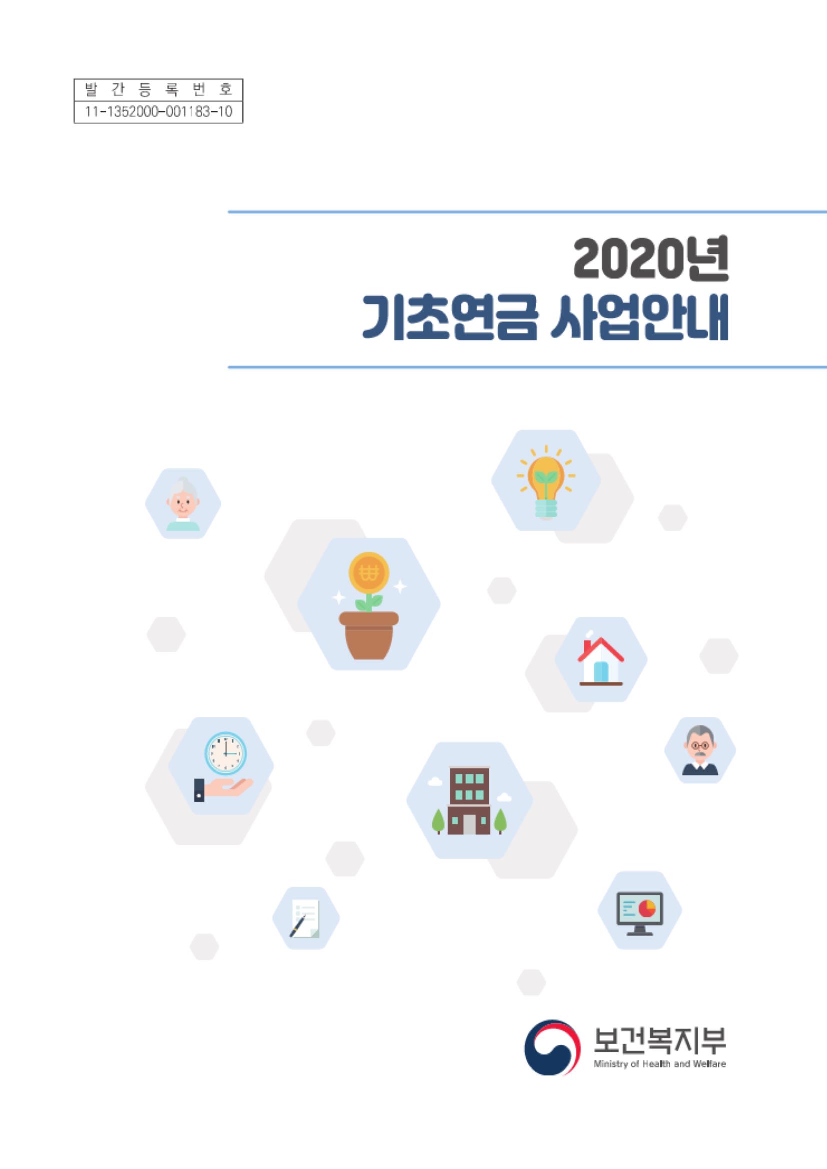  2020년 기초연금 사업안내