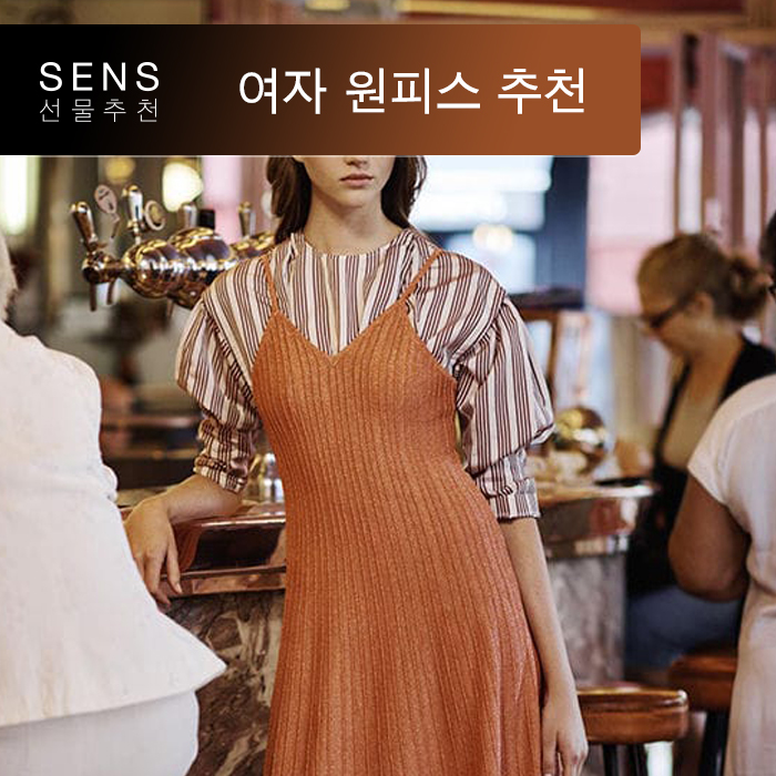  여자 가을 원피스 패션 끝판왕 | 산드로 (Sandro) | 센스 선물 추천