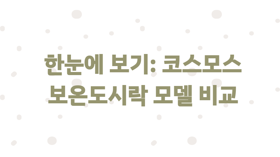 코스모스 보온도시락 사용후기 비교분석, 써모스와 차이점은? - 한눈에 보기: 코스모스 보온도시락 모델 비교 코스모스 보온도시락 사용후기 비교분석, 써모스와 차이점은? - 한눈에 보기: 코스모스 보온도시락 모델 비교
