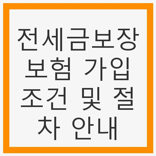 전세금보장보험 가입조건 및 절차