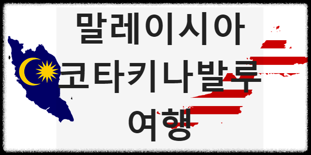  코타키나발루 여행 비행시간 / 항공권 가격 / 입국절차 / 여행 준비물