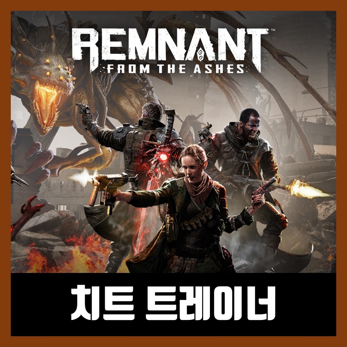  렘넌트 프롬 더 애쉬 트레이너 Remnant: From the Ashes