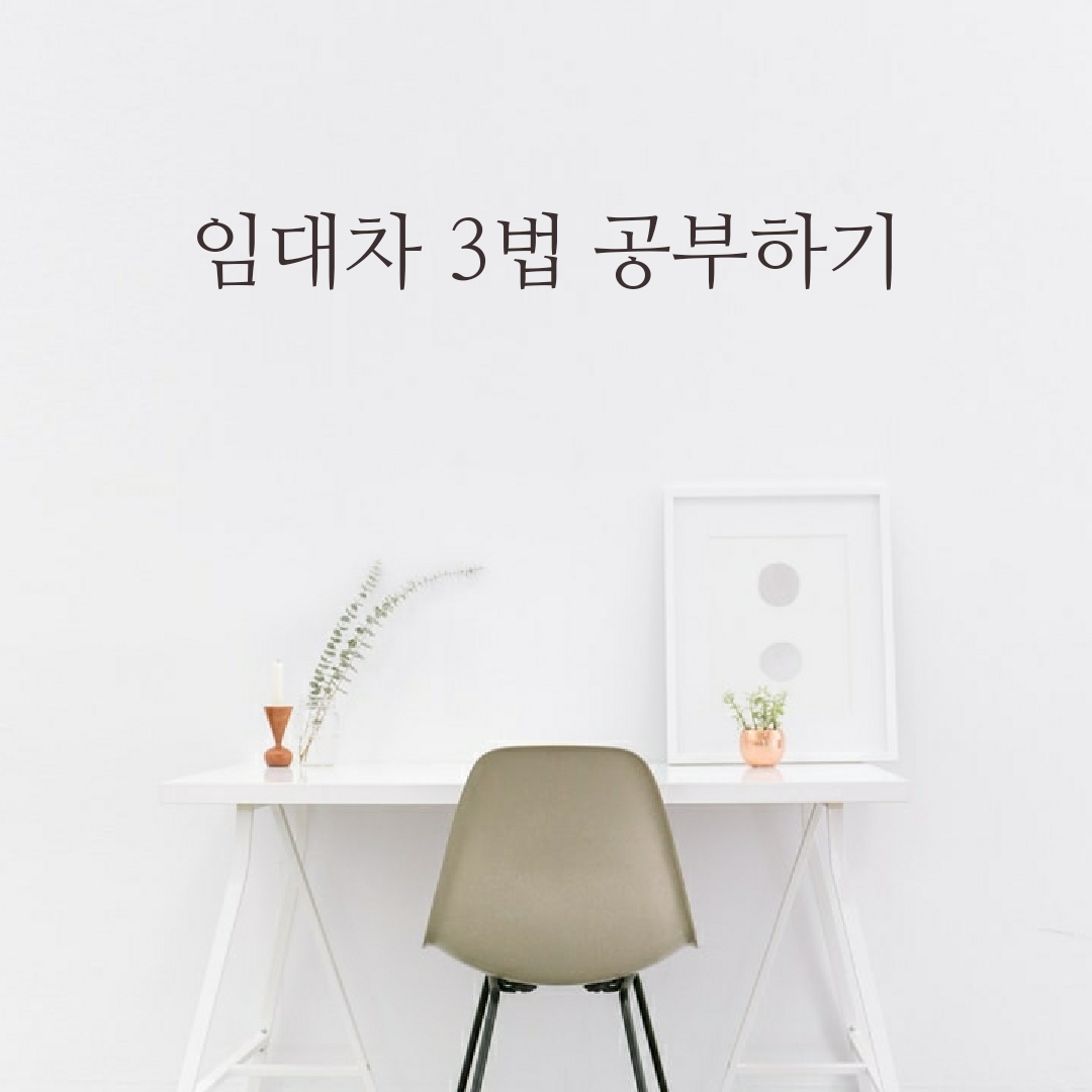  임대차계약 3법을 알아보았습니다
