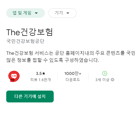 건강생활실천지원금-온라인신청방법-스마트폰-스마트기기-The건강보험-앱화면