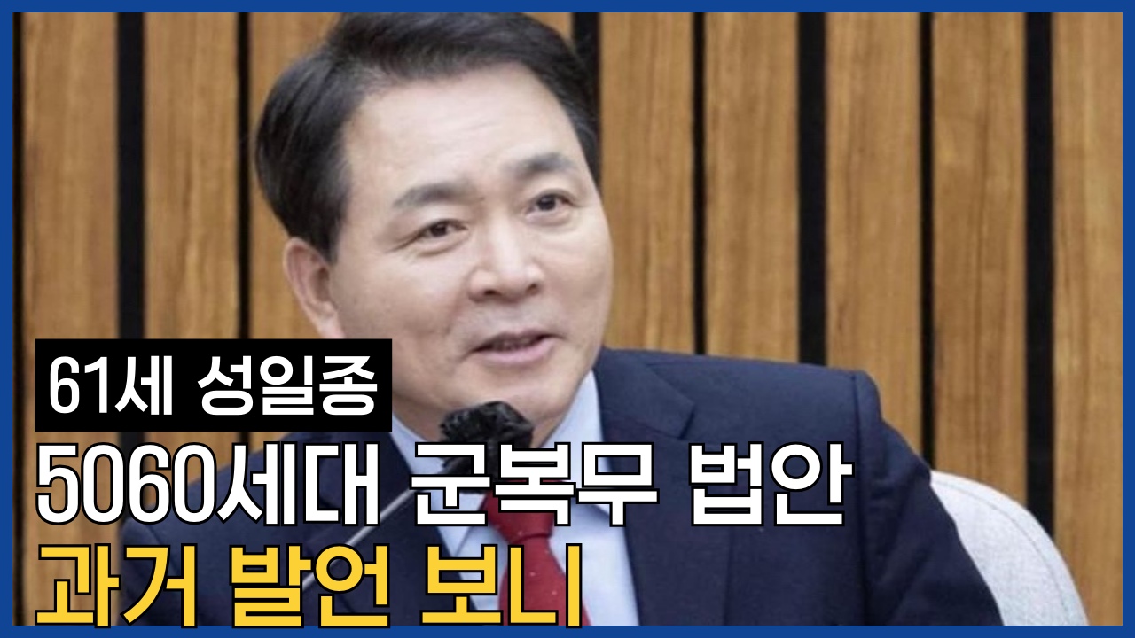 성일종 군복무 법안 과거 발언