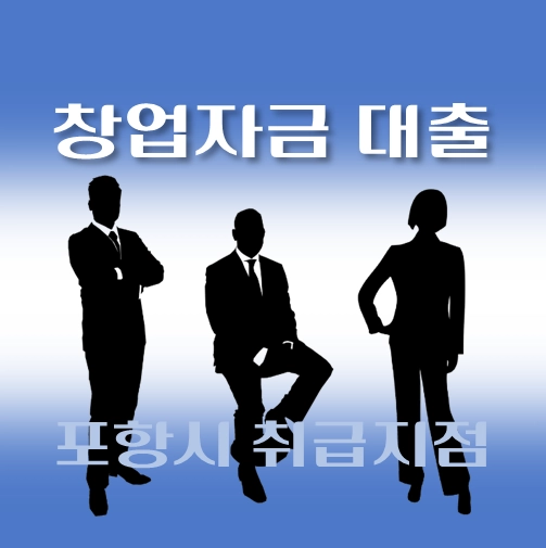 썸네일-포항시-저신용-창업자금대출-자격조건-신청방법